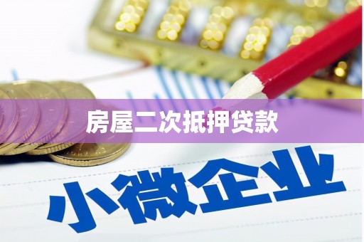 偏关房屋二次抵押贷款