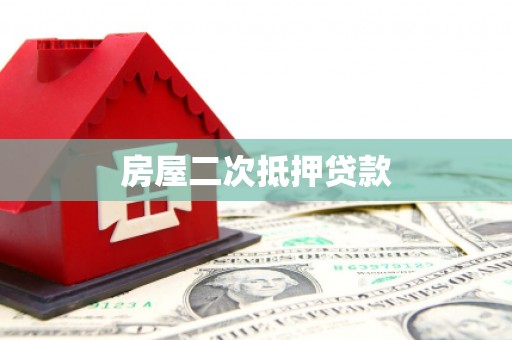 偏关房屋二次抵押贷款