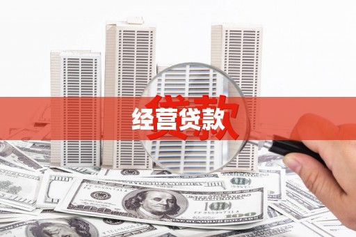 偏关经营贷款