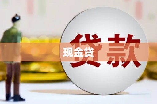 偏关现金贷
