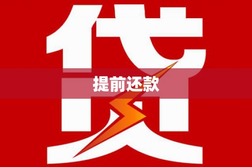 偏关提前还款
