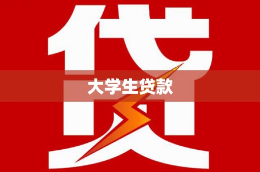 偏关大学生贷款