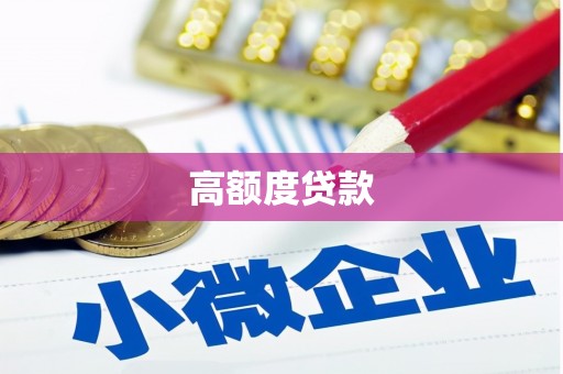 偏关高额度贷款