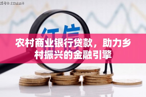 偏关农村商业银行贷款，助力乡村振兴的金融引擎