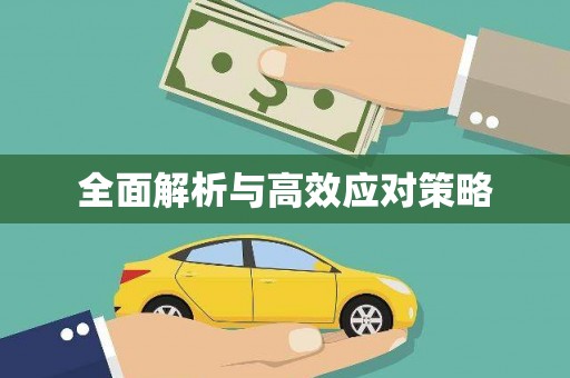 偏关全面解析与高效应对策略