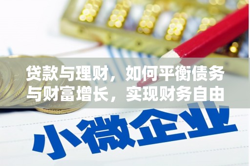 偏关贷款与理财，如何平衡债务与财富增长，实现财务自由