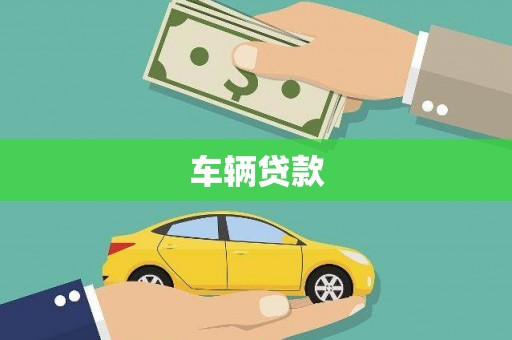 偏关车辆贷款