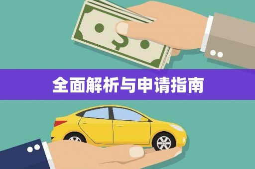 偏关全面解析与申请指南