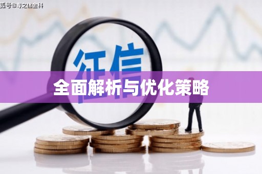 偏关全面解析与优化策略