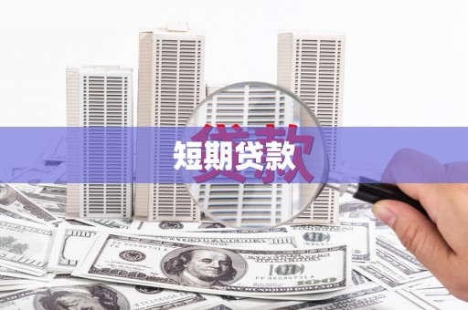 偏关短期贷款