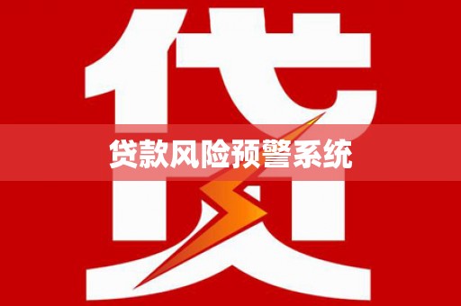 偏关贷款风险预警系统