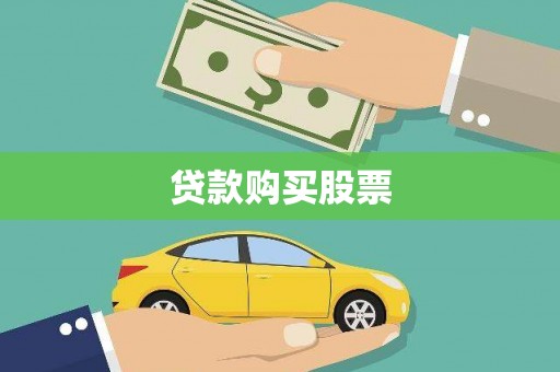 偏关贷款购买股票